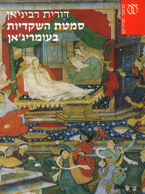 Cover of סמטת השקדיות בעומריג'אן - Persian Brides